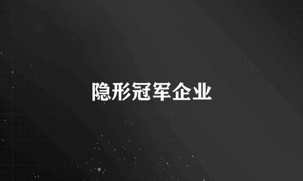 隐形冠军企业