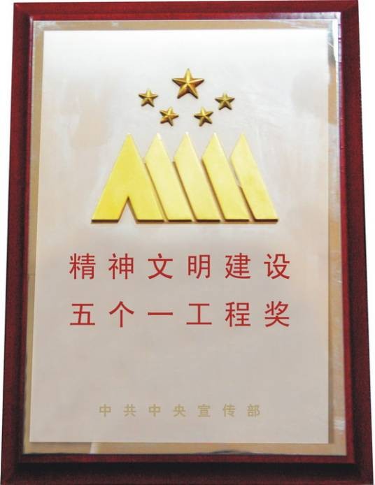第10届精神文明建设五个一工程奖