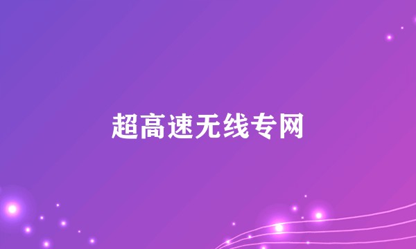 超高速无线专网