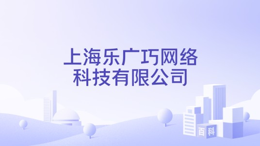 上海乐广巧网络科技有限公司