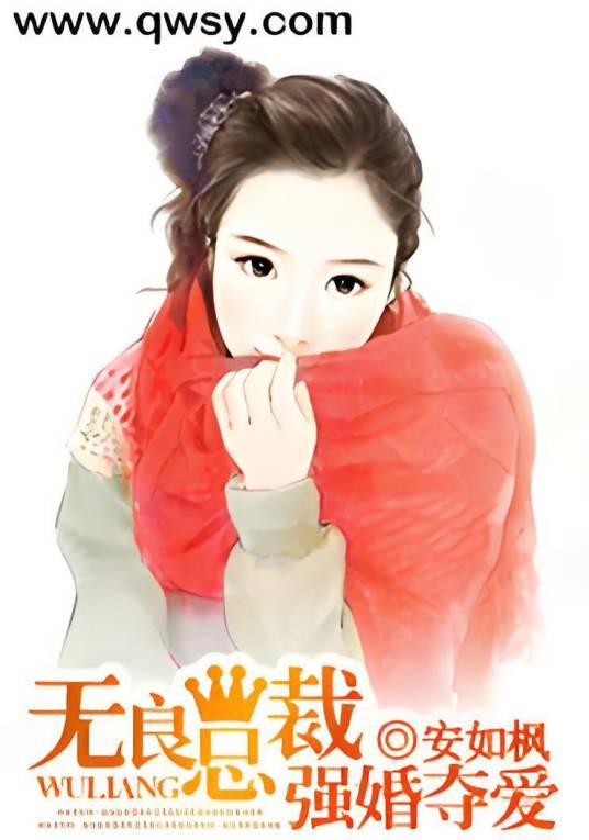 无良总裁强婚夺爱