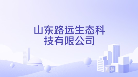 山东路远生态科技有限公司