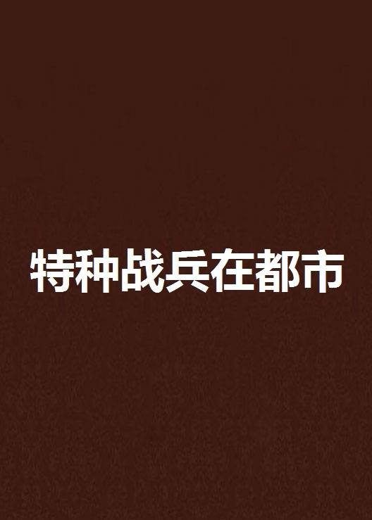 特种战兵在都市