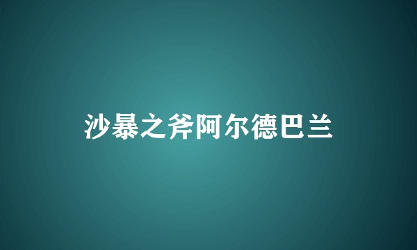 沙暴之斧阿尔德巴兰
