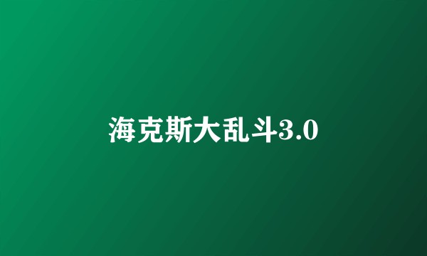 海克斯大乱斗3.0