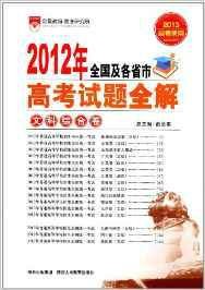 文科综合卷：2011年全国及各省市高考试题全解-2012高考使用