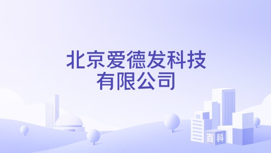 北京爱德发科技有限公司