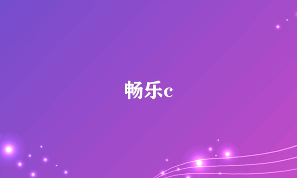 畅乐c