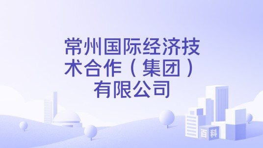 常州国际经济技术合作（集团）有限公司