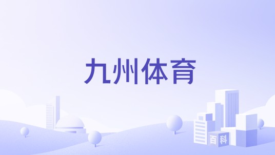九州体育