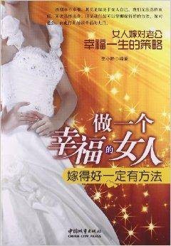 做一个幸福的女人：嫁得好一定有方法