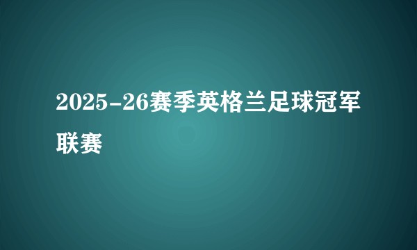 2025-26赛季英格兰足球冠军联赛
