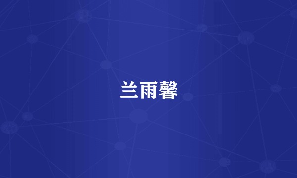 兰雨馨