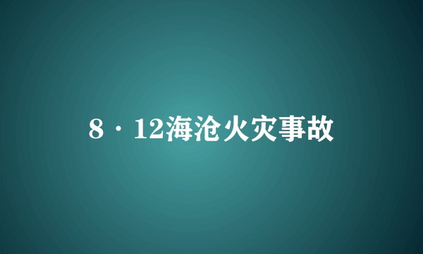 8·12海沧火灾事故