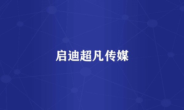 启迪超凡传媒