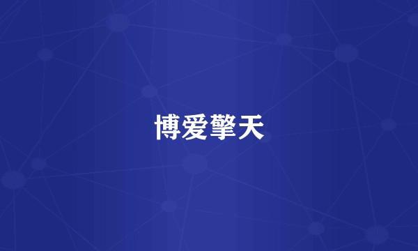 博爱擎天