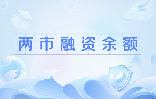 两市融资余额