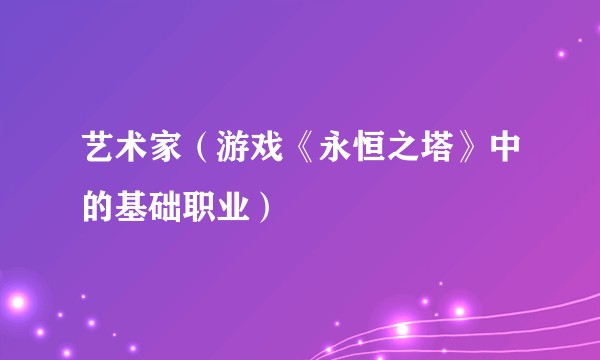 艺术家（游戏《永恒之塔》中的基础职业）