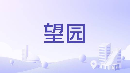望园（重庆楼盘）
