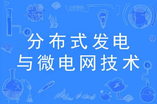 分布式发电与微电网技术（专业）