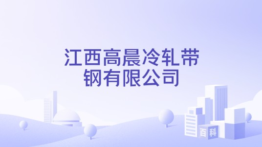 江西高晨冷轧带钢有限公司