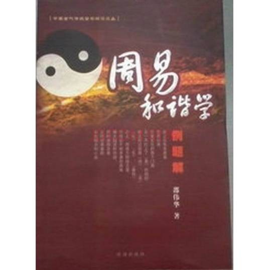 周易和谐学