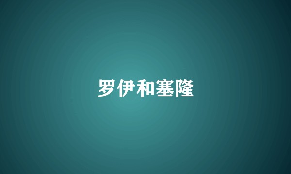 罗伊和塞隆