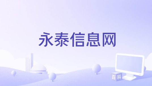 永泰信息网