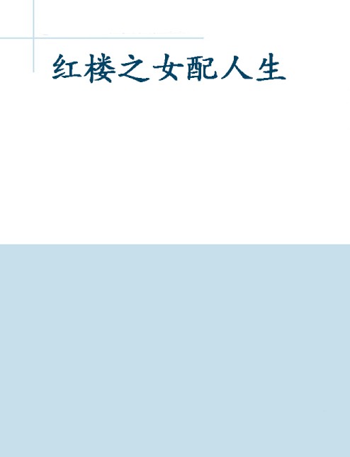 红楼之女配人生