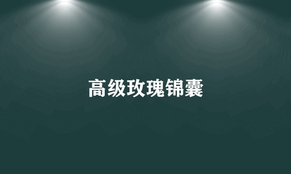 高级玫瑰锦囊