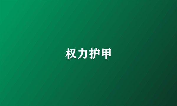 权力护甲