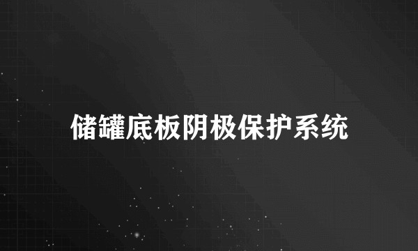 储罐底板阴极保护系统