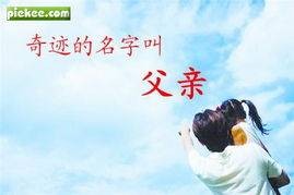 奇迹的名字叫父亲