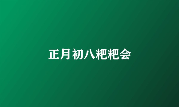 正月初八粑粑会