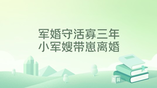 军婚守活寡三年，小军嫂带崽离婚