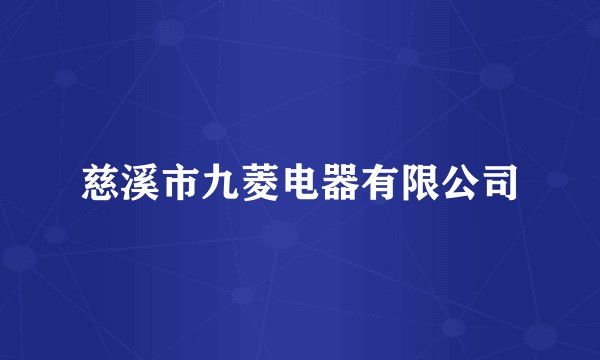 慈溪市九菱电器有限公司