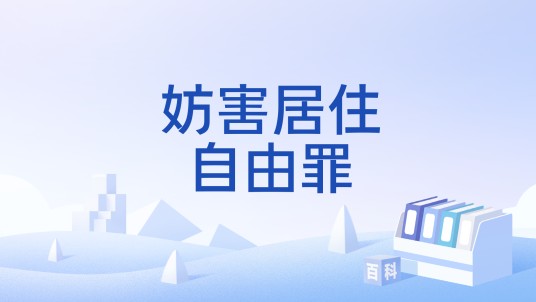 妨害居住自由罪