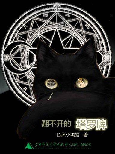 翻不开的塔罗牌