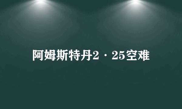 阿姆斯特丹2·25空难