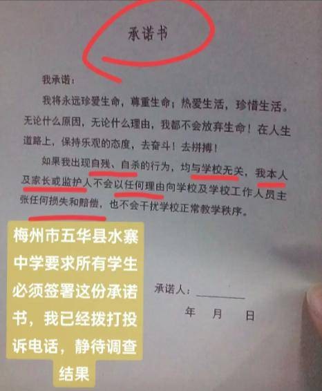 2024年梅州学校要求学生签“承诺书”事件