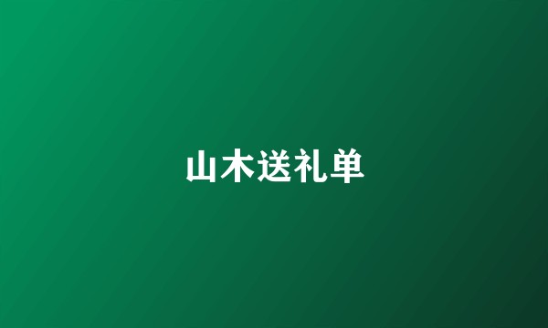 山木送礼单