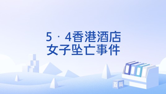 5·4香港酒店女子坠亡事件