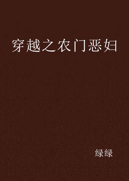 穿越之农门恶妇