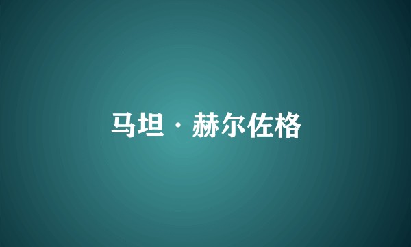 马坦·赫尔佐格