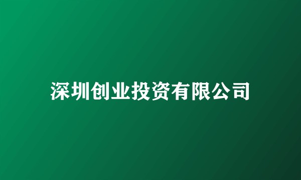 深圳创业投资有限公司