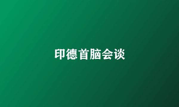 印德首脑会谈