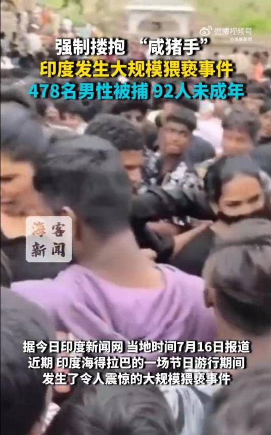 2025年印度大规模猥亵事件