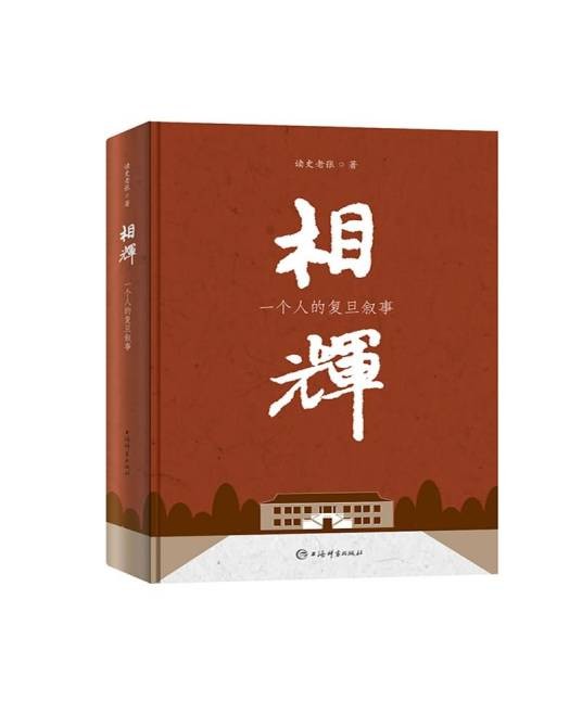 相辉——一个人的复旦叙事