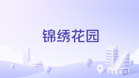 锦绣花园（四川省宜宾市住宅小区）