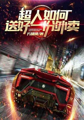 超人如何送好一份外卖
